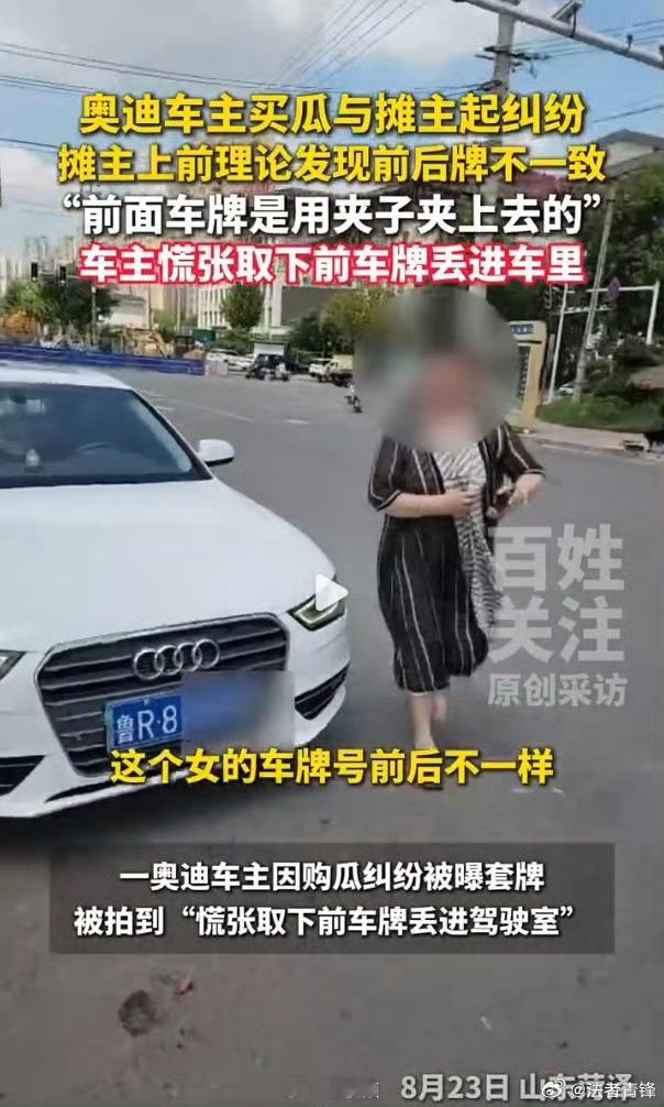 开套牌车砸西瓜女子被行拘7天真搞不明白这人自己bug满满还如此嚣张。第一，车辆套