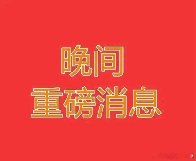 2025.5.23晚间上市公司重大事项公告【三】：一、重大事项公告：1、华熙生物