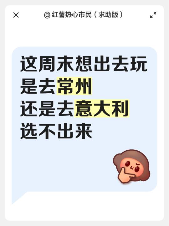 这周末想出去玩，是去常州or意大利？ 选不出来呢！ 家人们帮我选选[自...