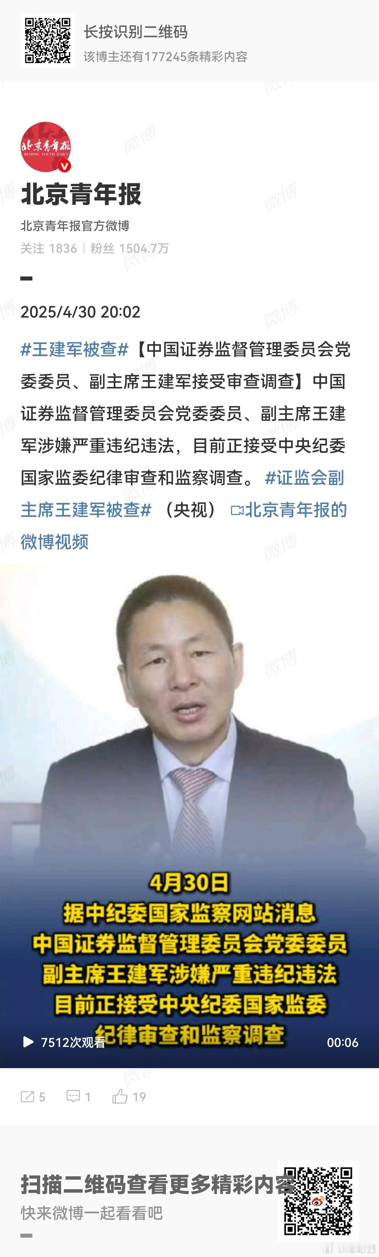 王建军被查 证监会党委委员、副主席王建军涉嫌严重违纪违法，目前正接受中央纪委国家