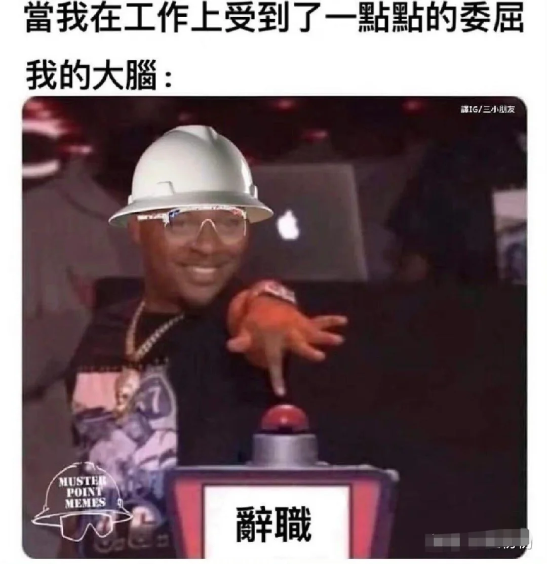 梗图meme图打工人才懂的快乐哈哈哈哈哈哈哈