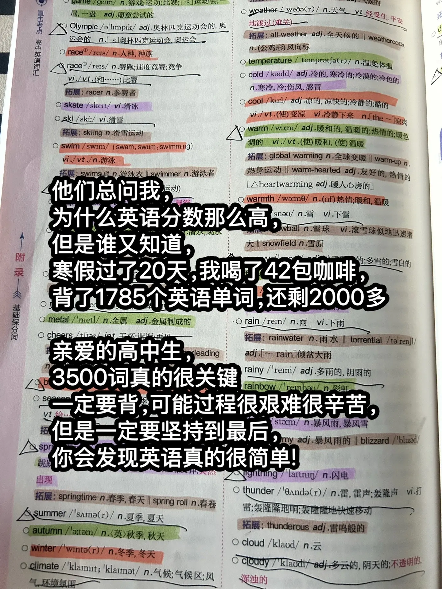 亲爱的高中生，3500词真的很关键，一定要背，可能过程很艰难很辛苦，但...