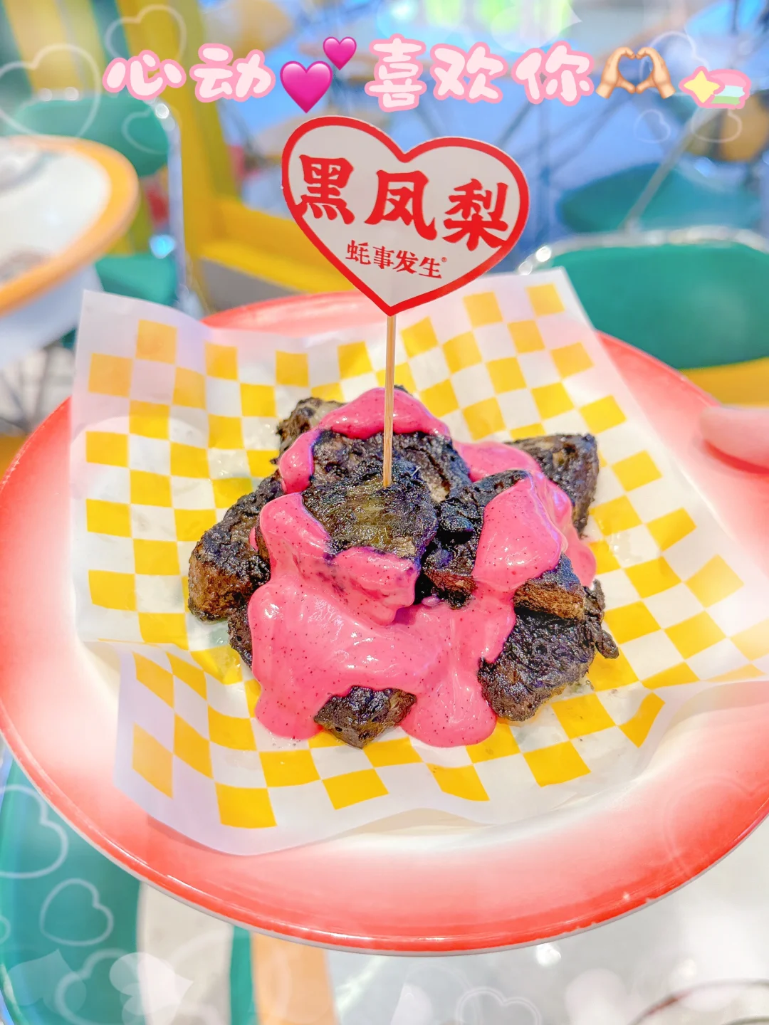 快带上你的心动crush来吃“黑凤梨”
