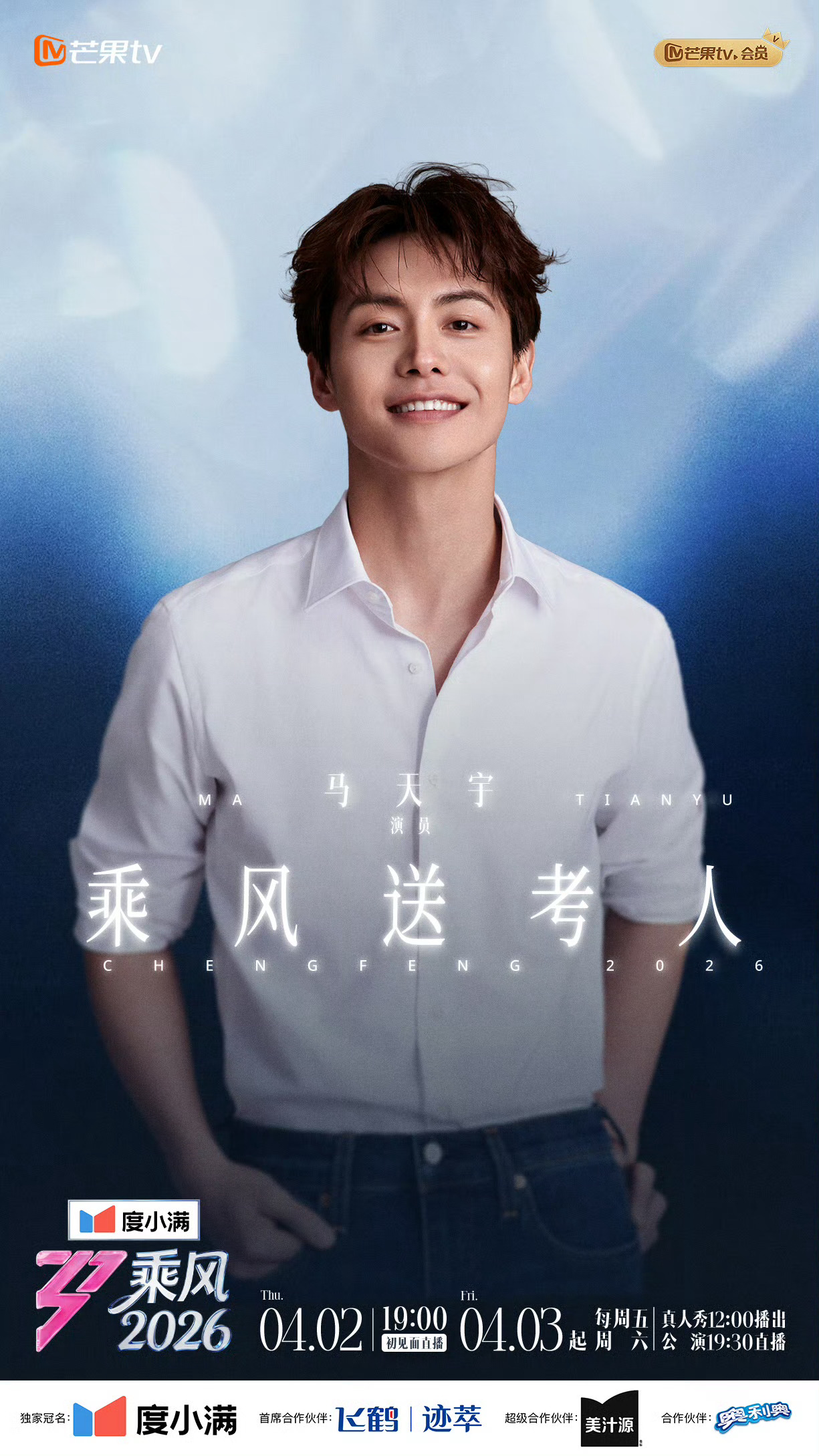 乘风2026乘风送考人乘风2026乘风送考人🈶：王俊凯、刘宇、王铮亮、袁咏仪、