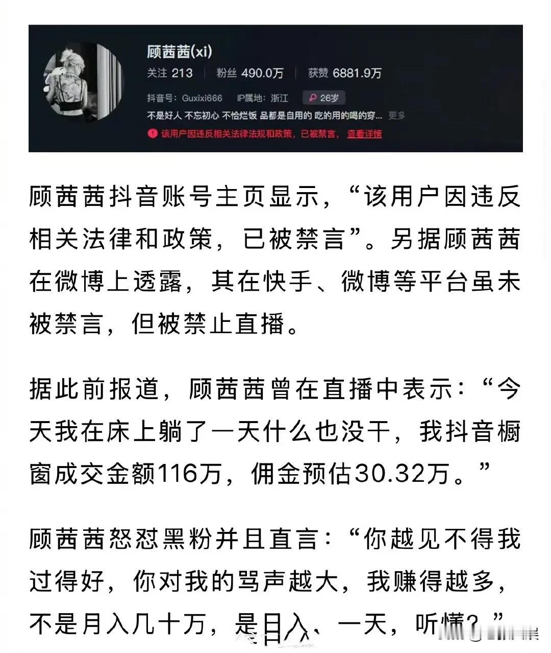 曾自曝日收入超30万的网红顾茜茜，抖音账号被禁言，多平台被禁止直播