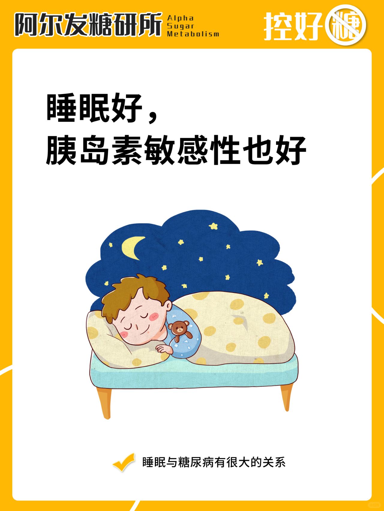 睡眠好，胰岛素敏感性也好