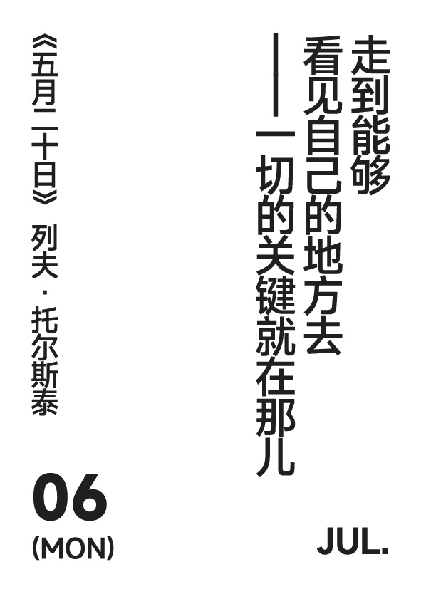 2026年7月6日 写诗小日历走到能够看见自己的地方去—— 一切的关键就在那儿列