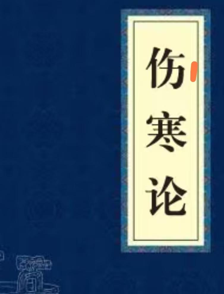 寒入太阳——葛根汤、寒入少阳——小柴胡汤、寒入阳明——白虎汤

1.寒入太阳——