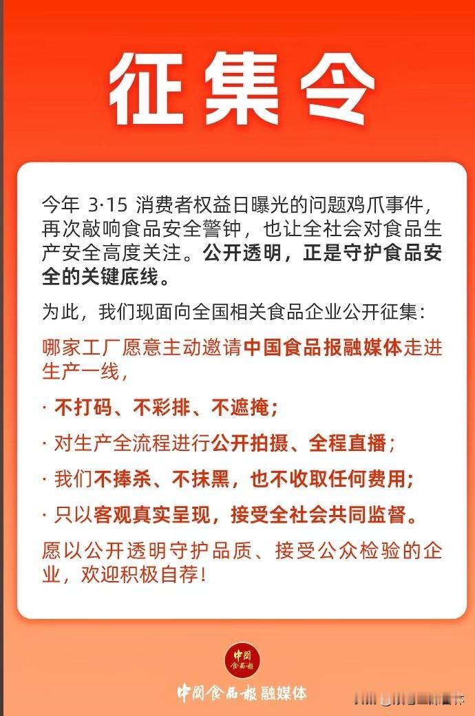 真勇！邹三和官方揭榜榜征集令。
征集令中国食品报融媒体发的，征集主动邀请走进生产