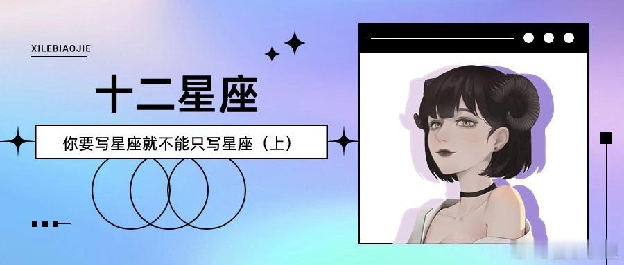 【喜乐】你要写星座就不能只写星座（上）#十二星座##祝福高考# 【白羊】你要写白