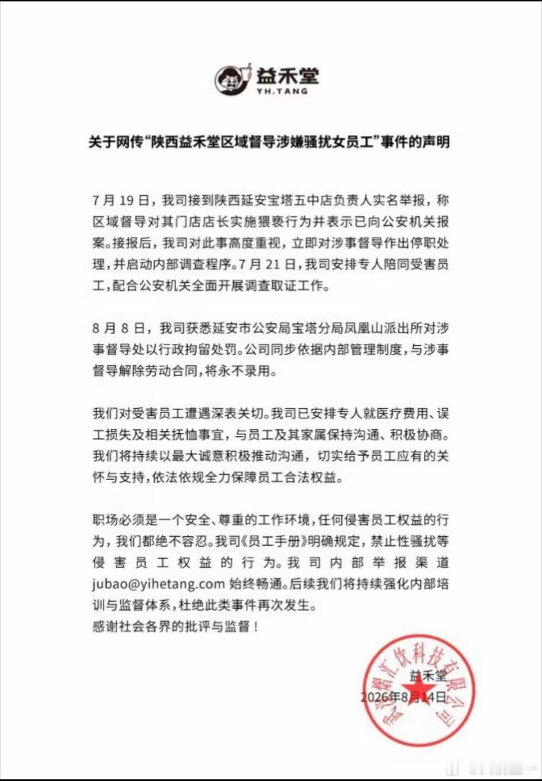 益禾堂区域督导涉嫌猥亵门店店长 8月14日益禾堂发布官方声明，7月19日接到陕西