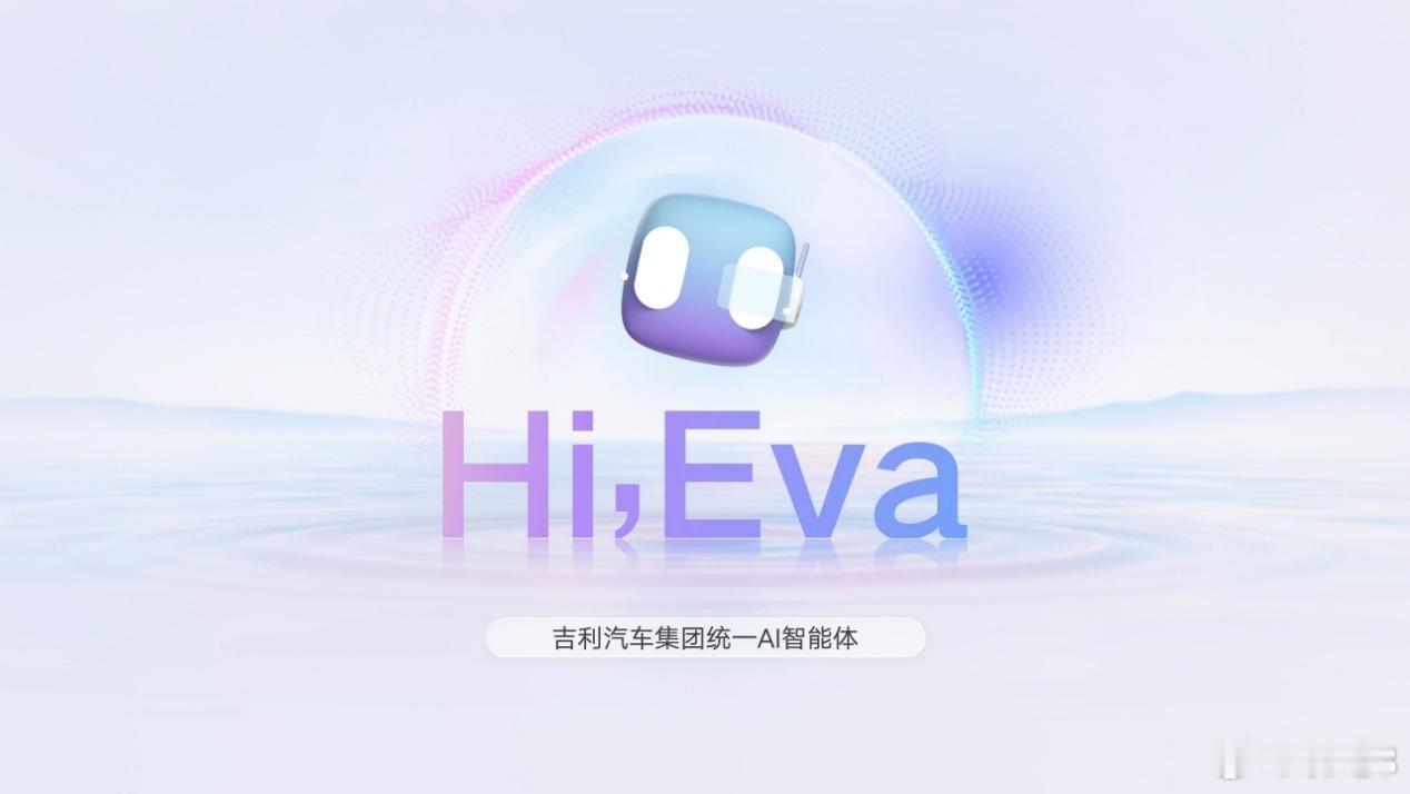 吉利最近提出了“一个座舱”的战略，意在“打造全球首个实现‘人 - 车 - 环境’