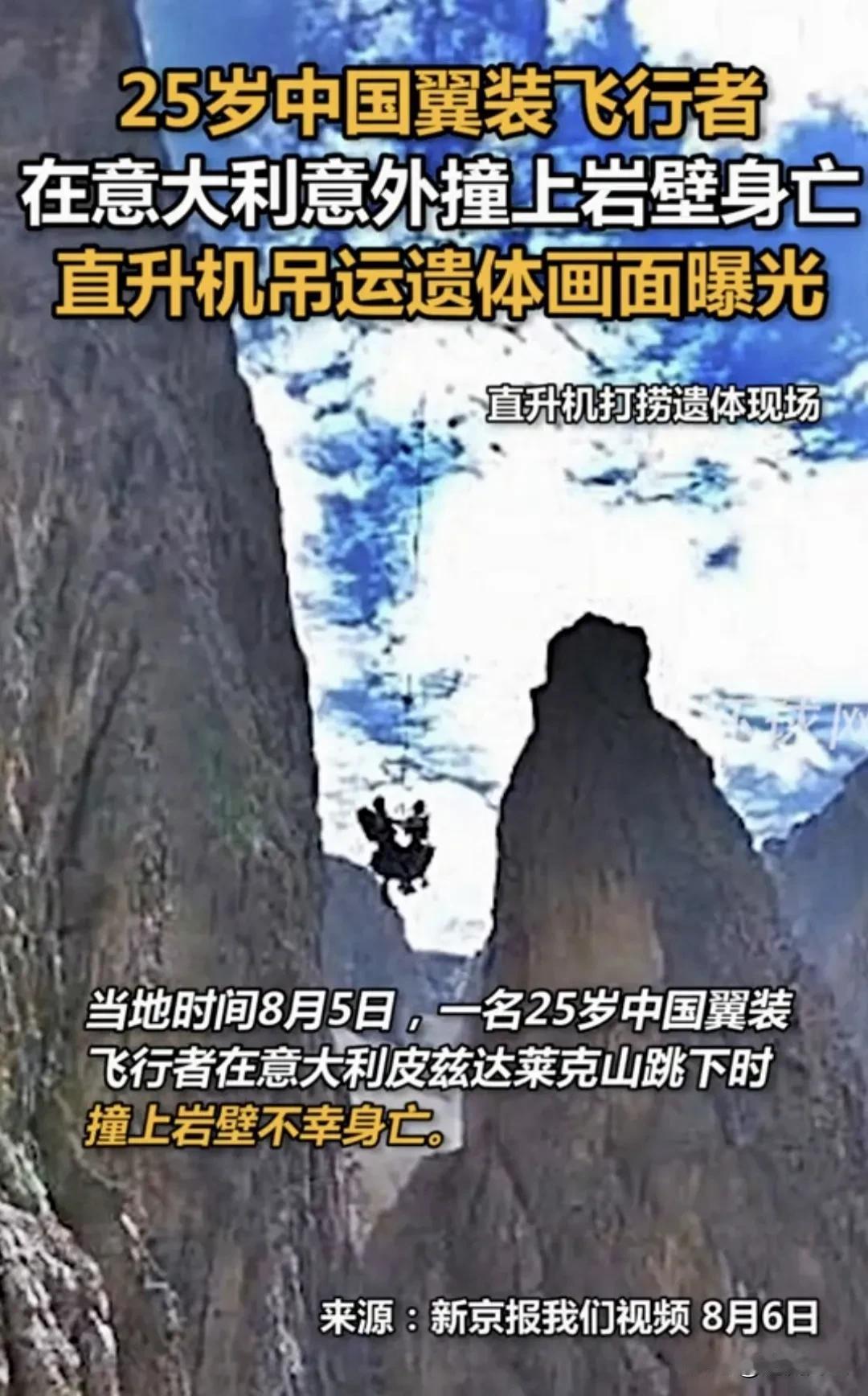 25岁中国翼装飞行者意大利遇难，冒险精神与生命敬畏引热议！
意大利当地时间8月5