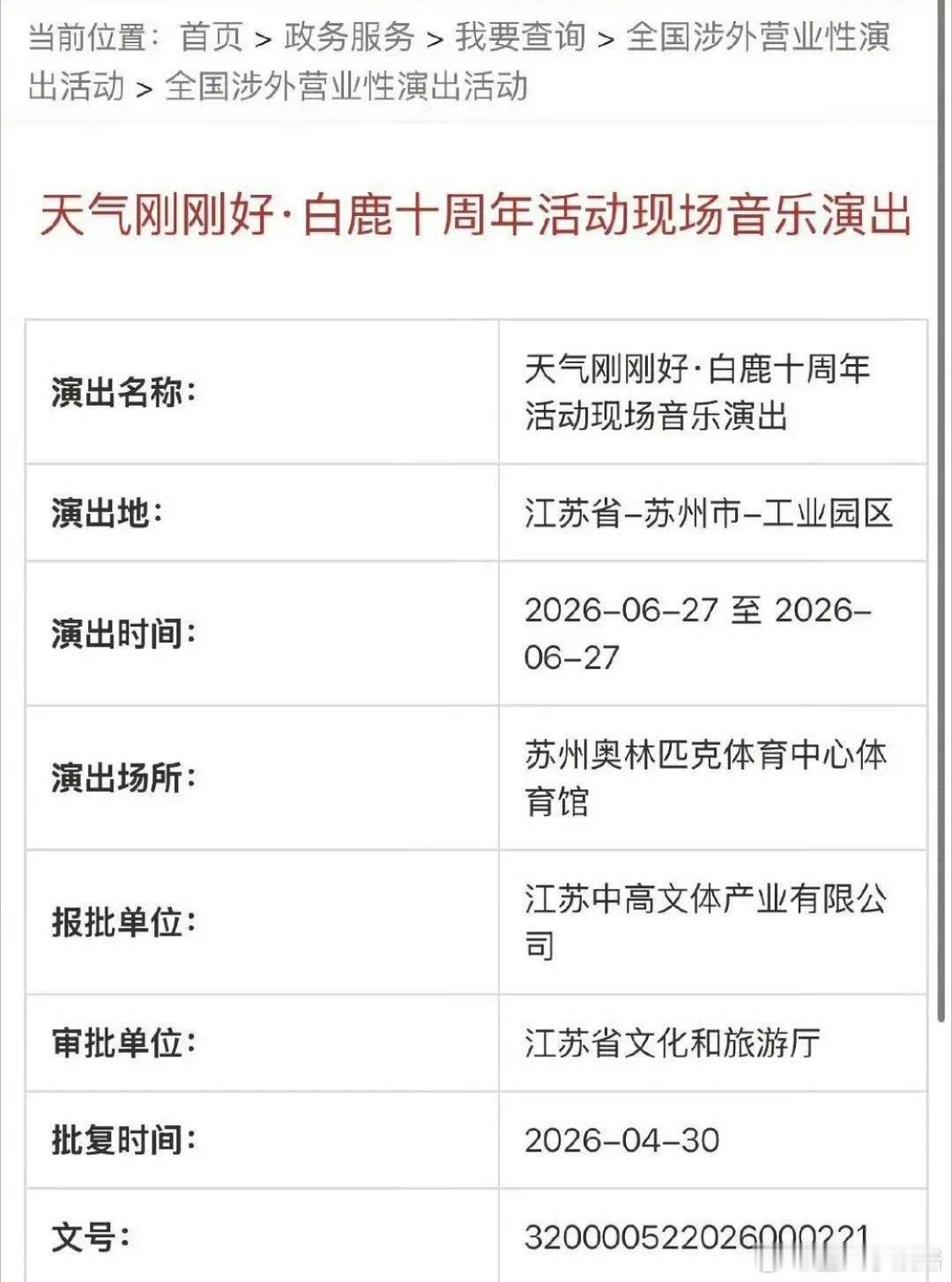 白鹿演唱会过审了 要开演唱会了 