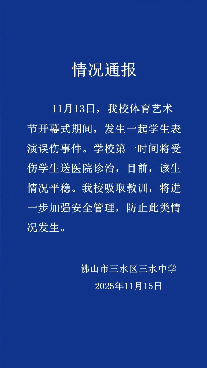 【】佛山市三水区三水中学11月15日发布情况通报：11月13日，我校体育艺术节开