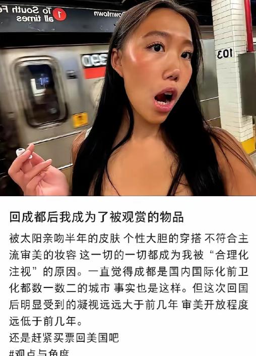 一位在美国生活久了的华裔女子，回到原籍成都，打扮很前卫很美式，她说她走在大街上众