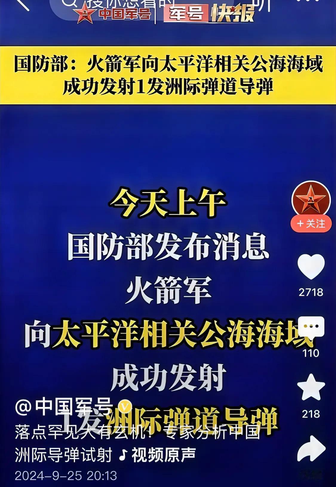 中袁评论：9月25日中国火箭军向太平洋区域成功发射一枚洲际导弹，真是扬眉吐气，真