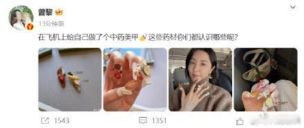曾黎给自己做了个中药美甲  曾黎的中药美甲  最新微博动态：在飞机上给自己做了个