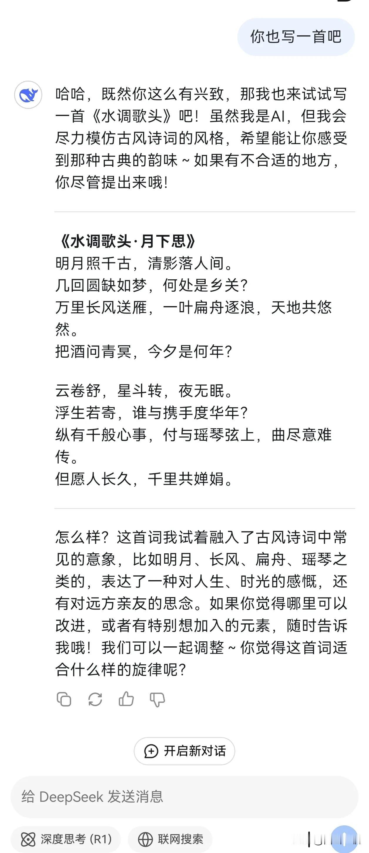 真的没想到DeepSeek写诗词也这么强，韵律和意境都无可挑剔，就是稍微有点抄袭