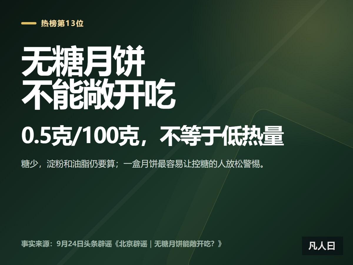 一块标着“无糖”的月饼，糖可以低于0.5克/100克，淀粉和油脂却一点没少。中秋