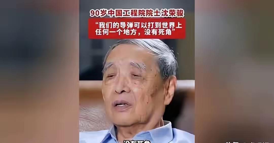 令人破防！在伊朗被打之时，听到90岁沈荣骏院士说：“我们的导弹能打到世界所有地方