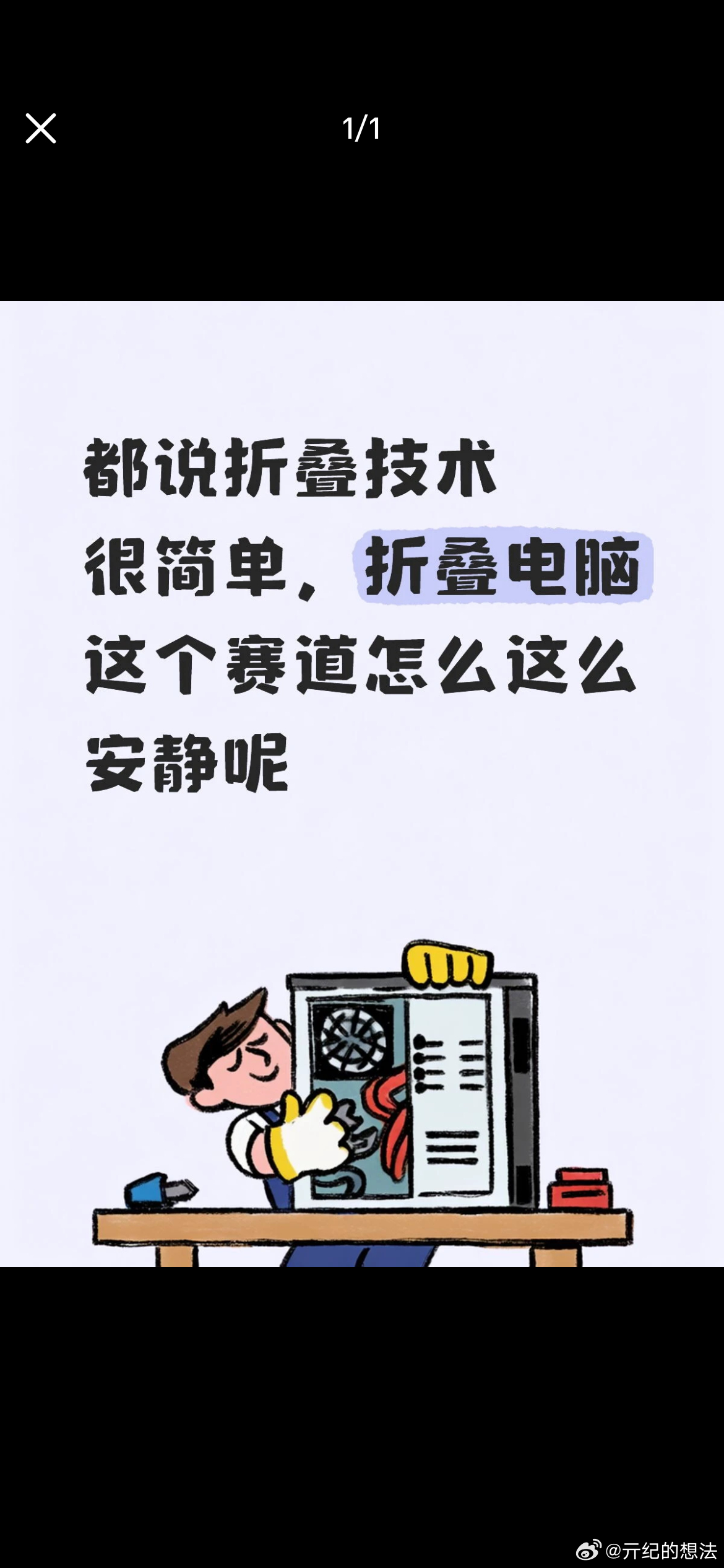 亓纪的想法  类似的言论我刷到几十次了，为啥总有人喜欢在网上分享自己的无知和孤陋