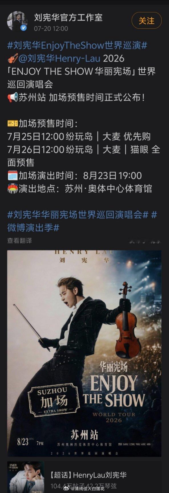 刘宪华苏州加场抢票刘宪华苏州站加场预售 Henry的票是真的好难抢苏州站开票，立