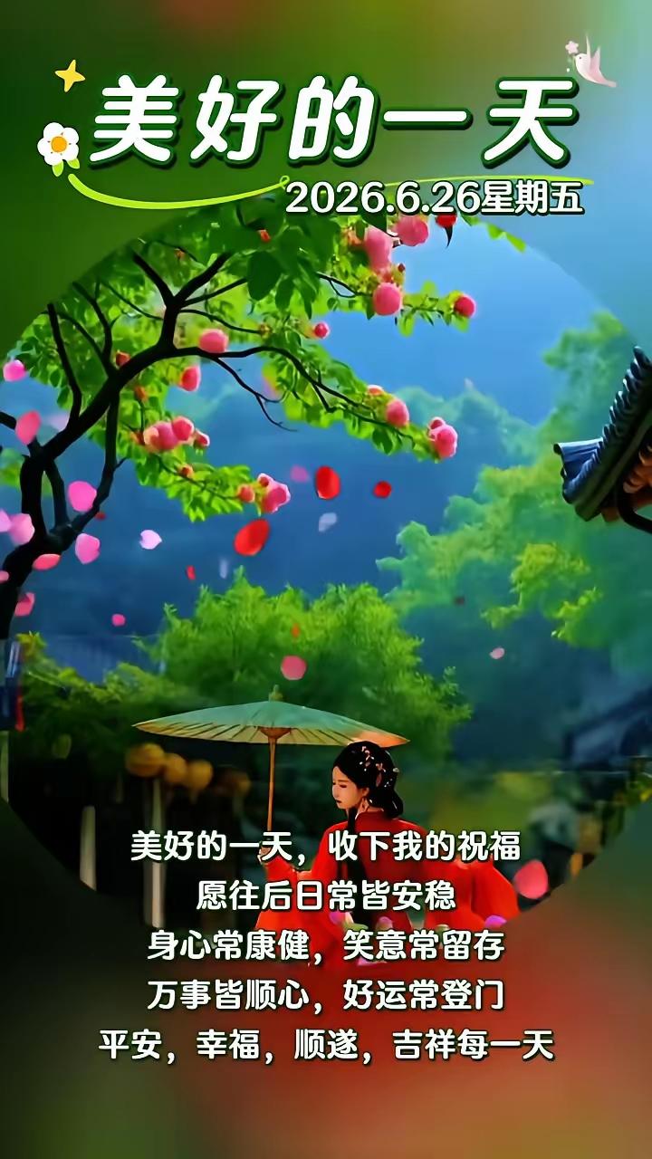 多少岁不重要[大笑]
心态，胜过年龄
笑容，胜过颜值
健康，胜过金钱
生活简单，
