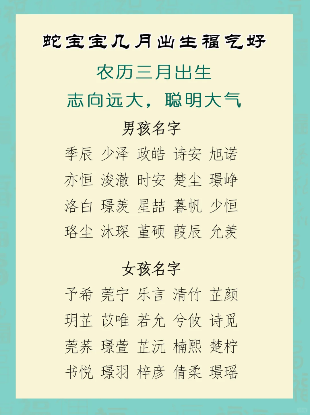 蛇宝宝几月出生福气最好 蛇宝宝满分大气好名