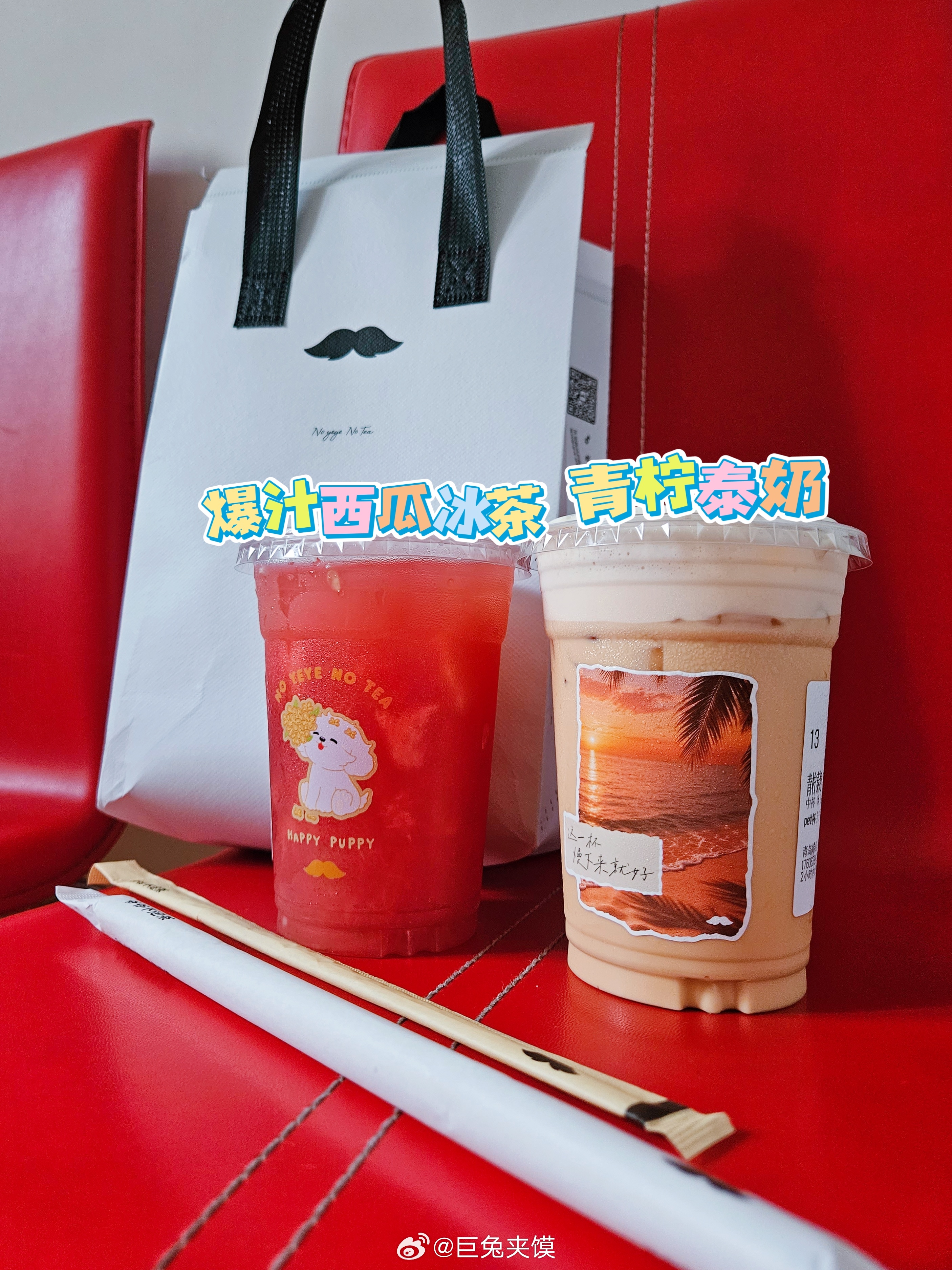 下班！奶茶品鉴中奶茶夹馍 爆汁西瓜冰茶：平平无奇西瓜汁，西瓜吸不上来，NPC青柠