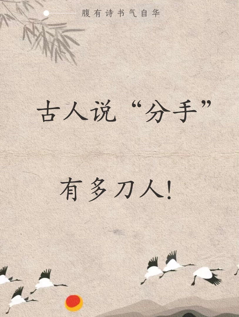 古人说“分手”，有多刀人！ 