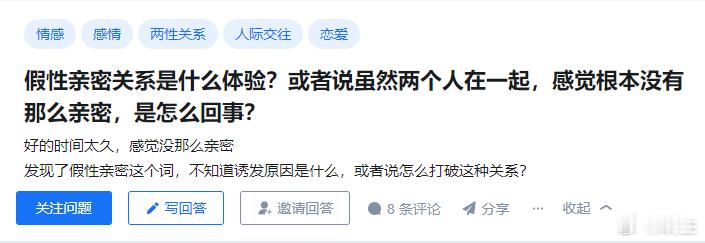 当下关于假性亲密关系的一则观察：你们看起来像夫妻，实际上只是熟人你们可能结婚十年