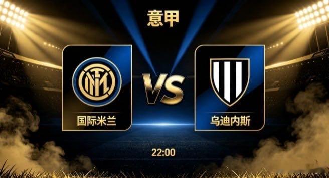 意甲 国际米兰 vs 乌迪内斯国际米兰的竞技哲学，是 “以深厚底蕴从容调度，以层