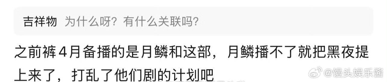 王鹤棣《黑夜告白》制片人发文表示，月鳞绮纪撤档后黑夜告白临时提档，打乱了计划 