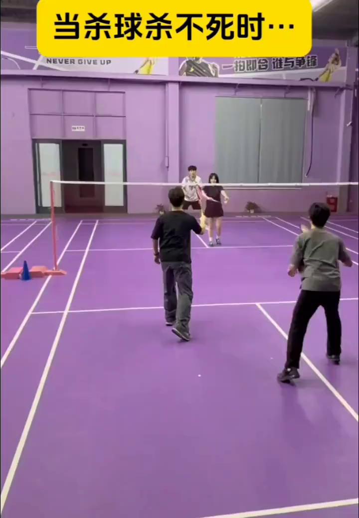 当杀球杀不死时。
out out out out，out了out了好了好了好了。