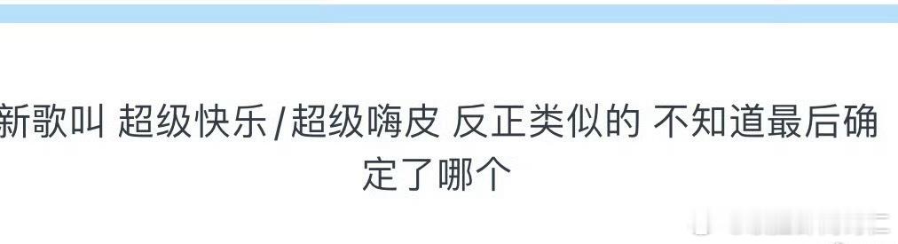 超级嗨皮[不愧是你] ​​​
