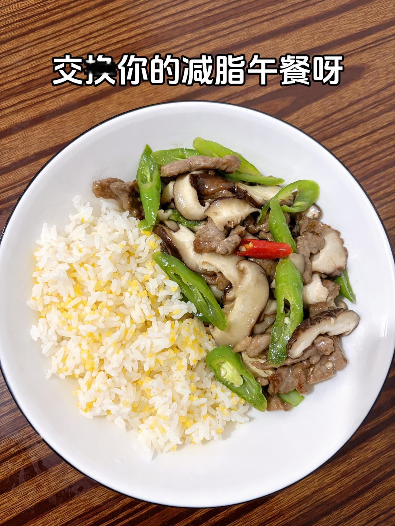 泪水打湿我的减脂餐，目标105斤，加油
今日减脂午餐：香菇青椒炒牛肉