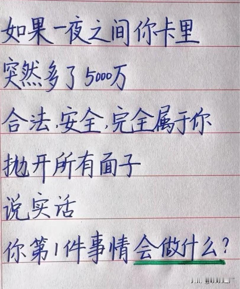 如果一夜之间你卡里
突然多了5000万
合法，安全，完属于你
抛开所有面子
说实