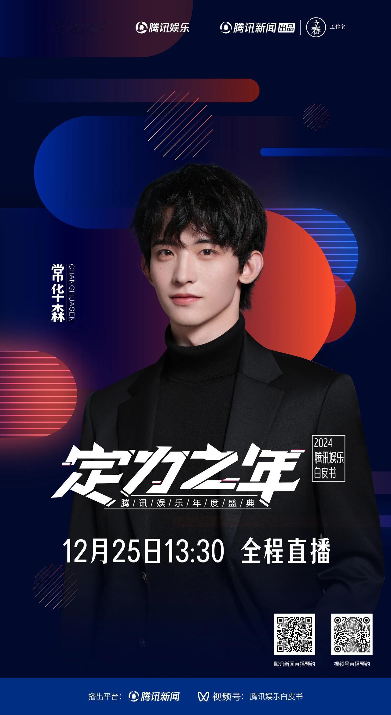 定力之年2024腾讯娱乐白皮书年度盛典首波阵容官宣