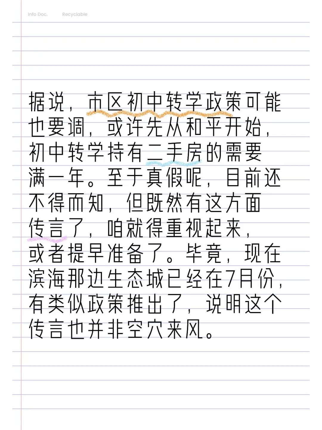 市区的初中转学政策也要调整吗？