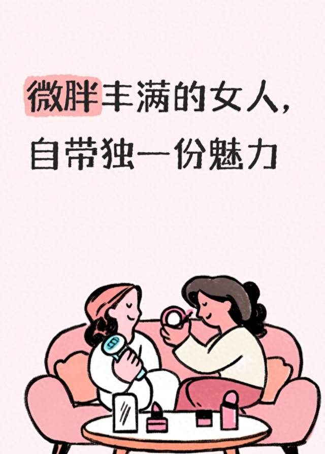 微胖丰满的女人，自带独一份魅力