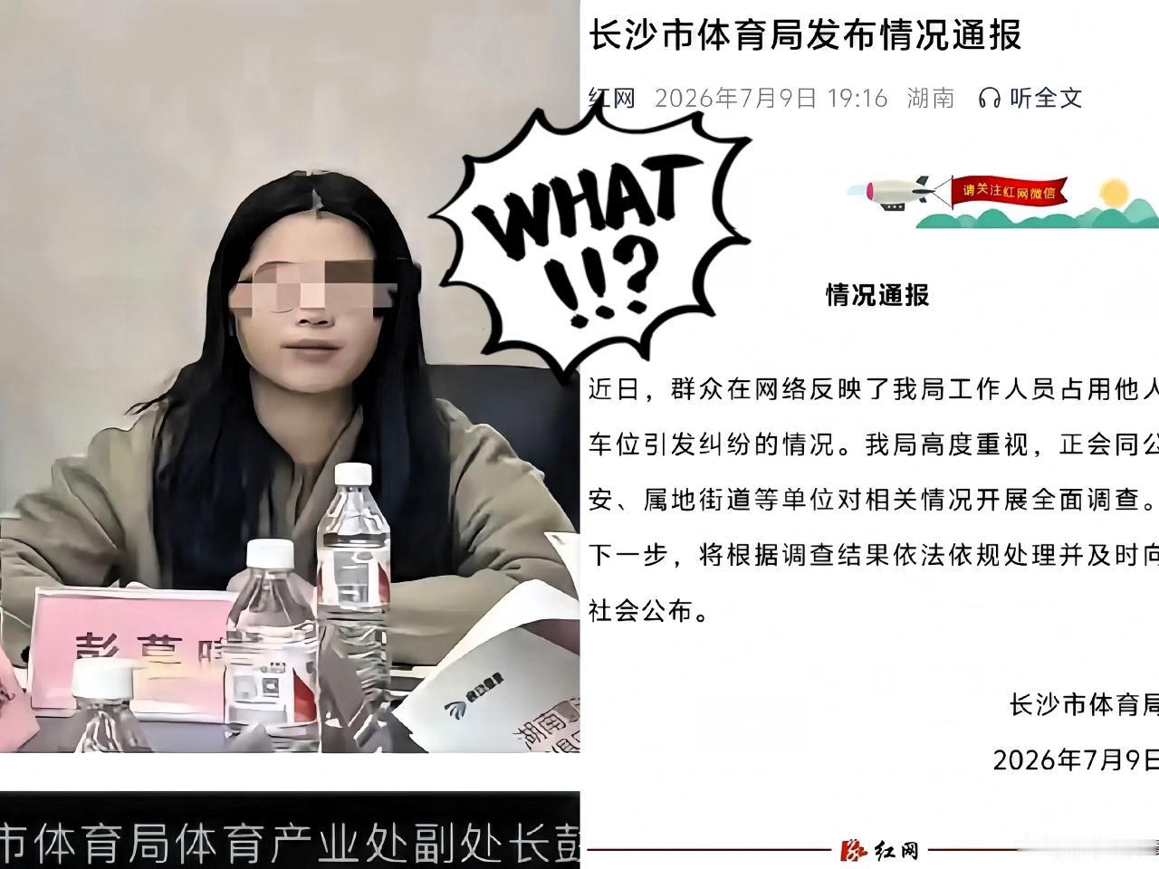 长沙市体育局官方通报，

实锤占位女车主竟是本单位工作人员。

这事闹得沸沸扬扬