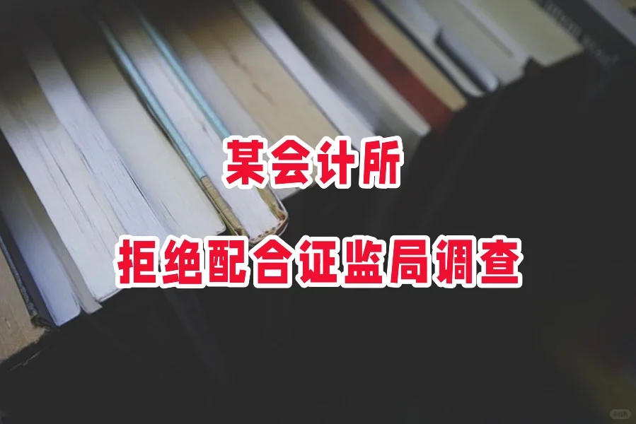 某会计所 拒绝配合证监局调查