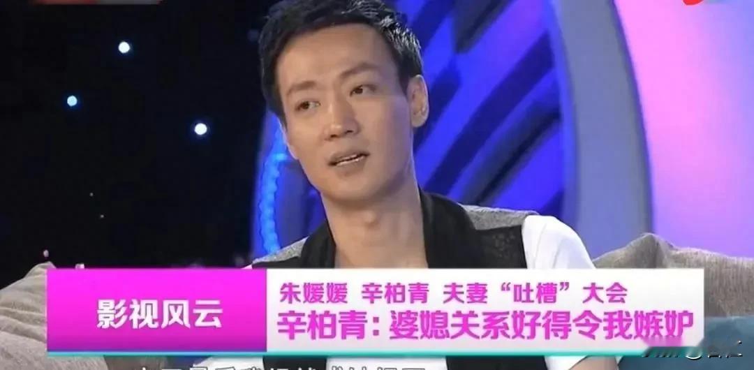 朱媛媛走了
最难过的不是辛柏青，而是她的婆婆！
辛柏青曾经在节目中说过“家里的婆