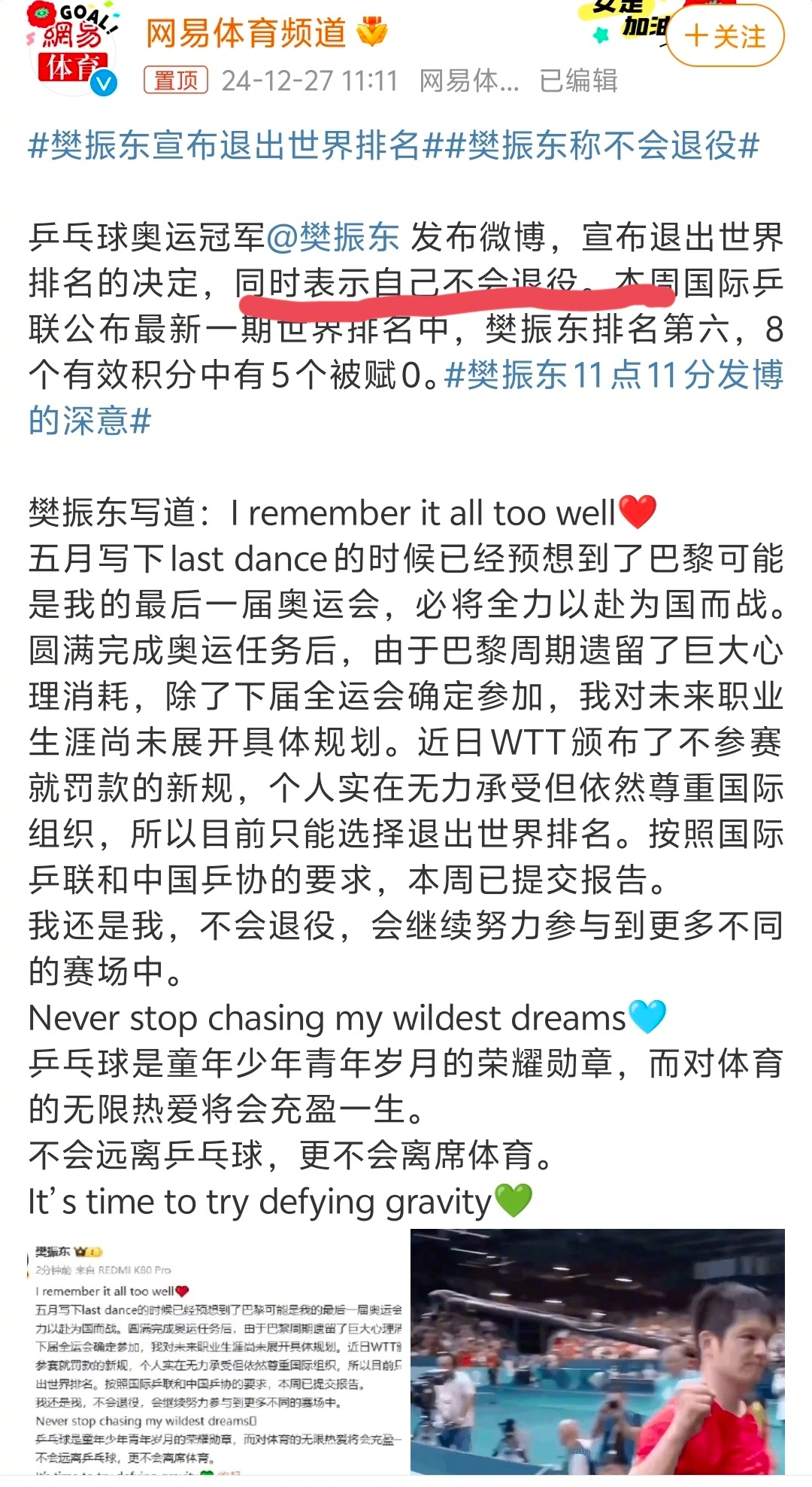 樊振东宣布退出世界排名  幸亏提及了 “不会退役”，这是大家关注的重点。小胖应该