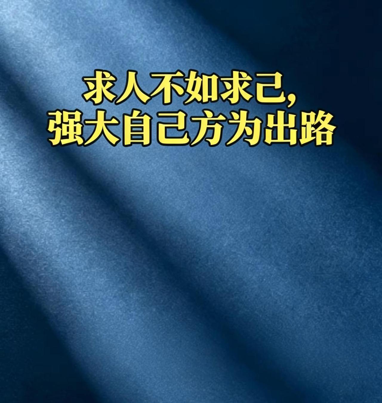 强大自己方为出路。童年时母亲扛起整个家，那份坚韧成了他一生榜样。 小时候的承诺，