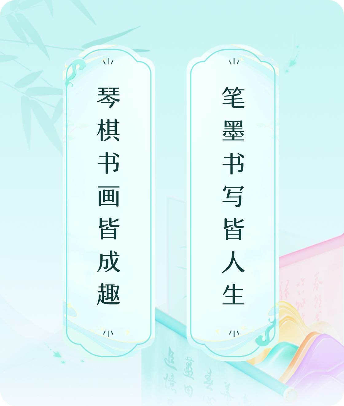 #对对联飞花令#上联：琴棋书画皆成趣，下联：笔墨书写皆人生。我正在参与【对对联 