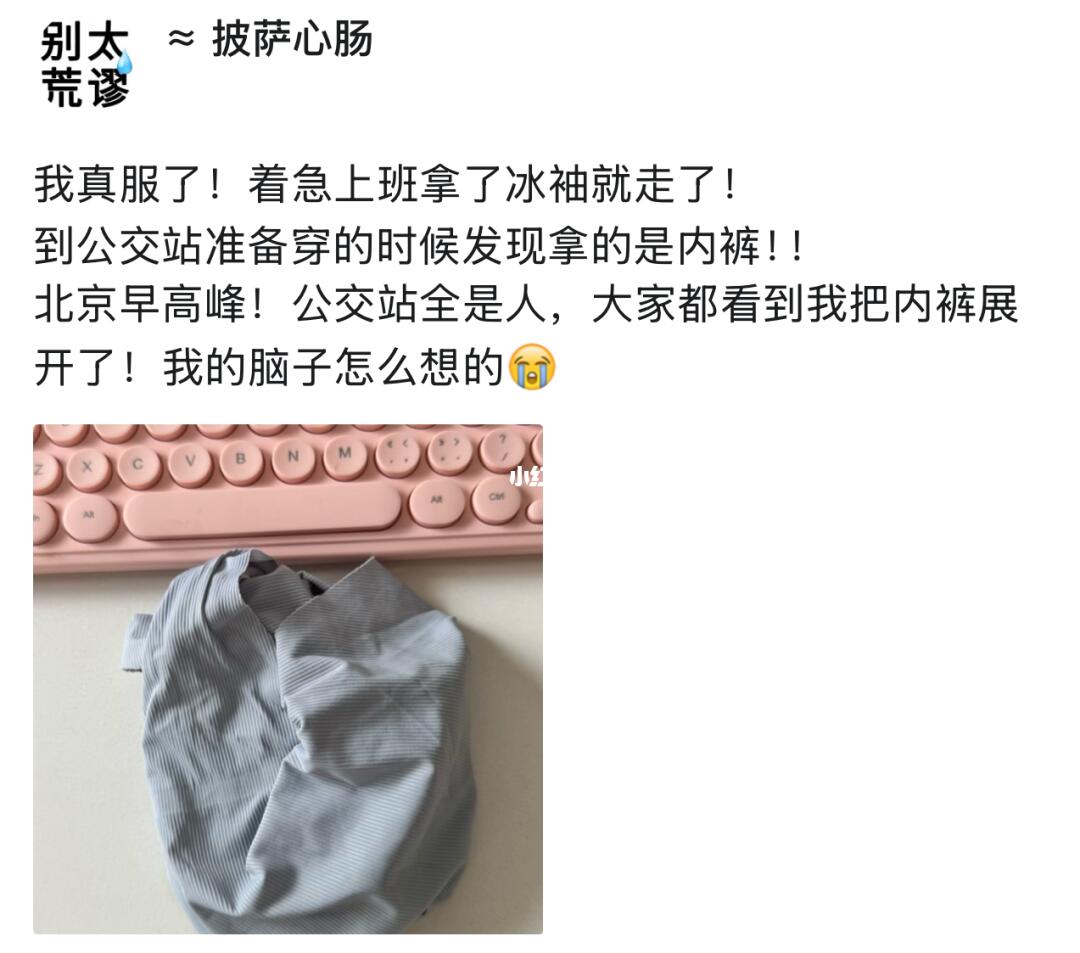 我真服了！以为拿的是冰袖！结果拿的是内裤😭