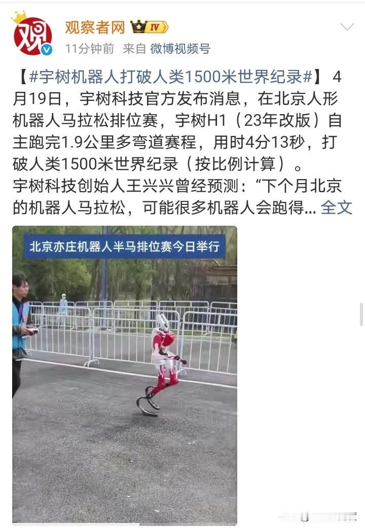 “宇树H1自主跑完1.9公里多弯道赛程，用时4分13秒，打破人类1500米世界纪