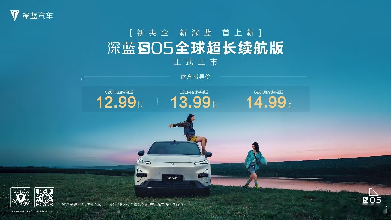 「新央企」长安的首款新车：深蓝 S05 长续航版正式上市！起售价为 12.59 